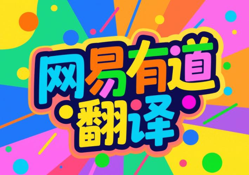 有道翻译XP版下载【下载有道翻译最新版】